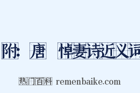 附：唐晅悼妻诗近义词是什么意思的图片